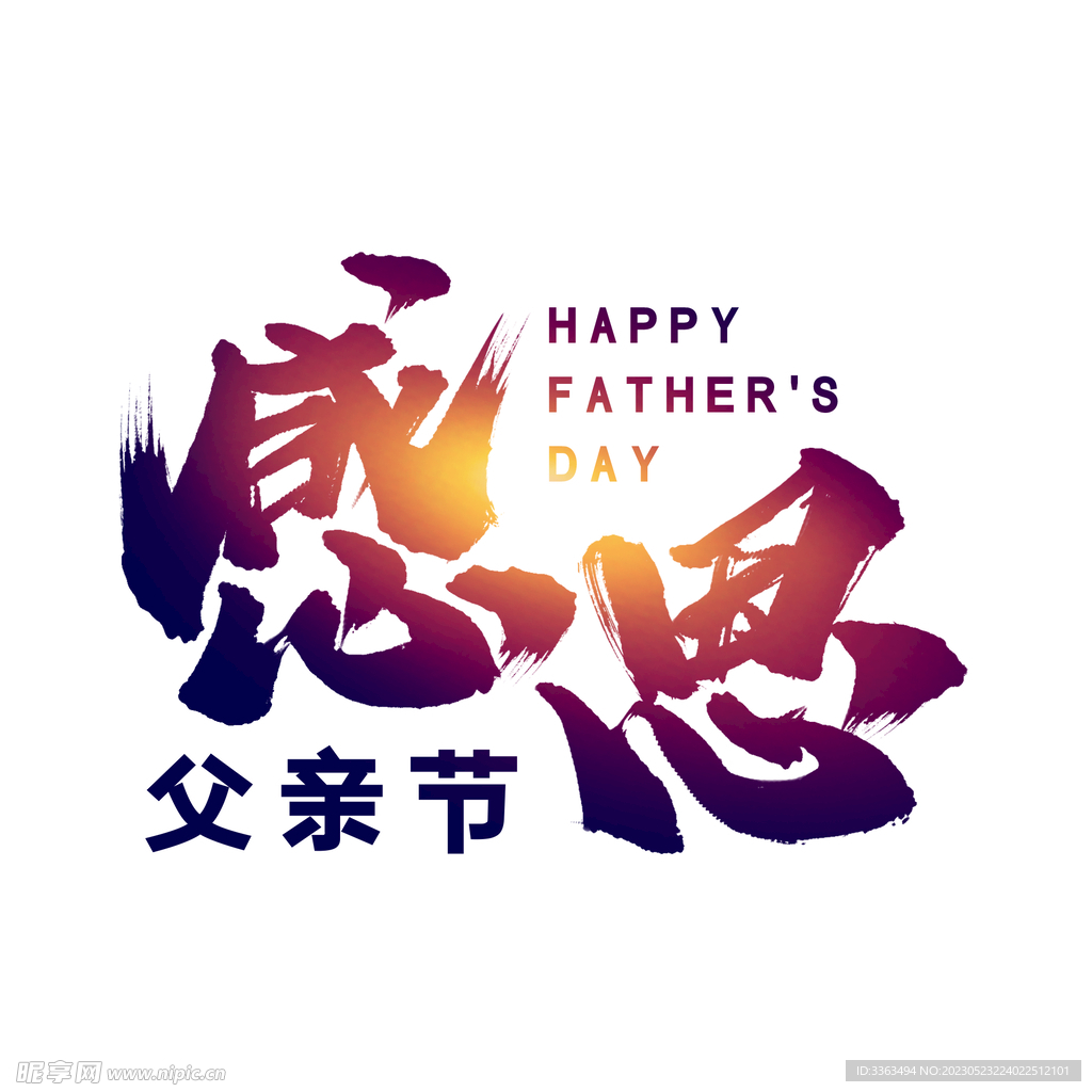 父亲节