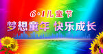 61儿童节