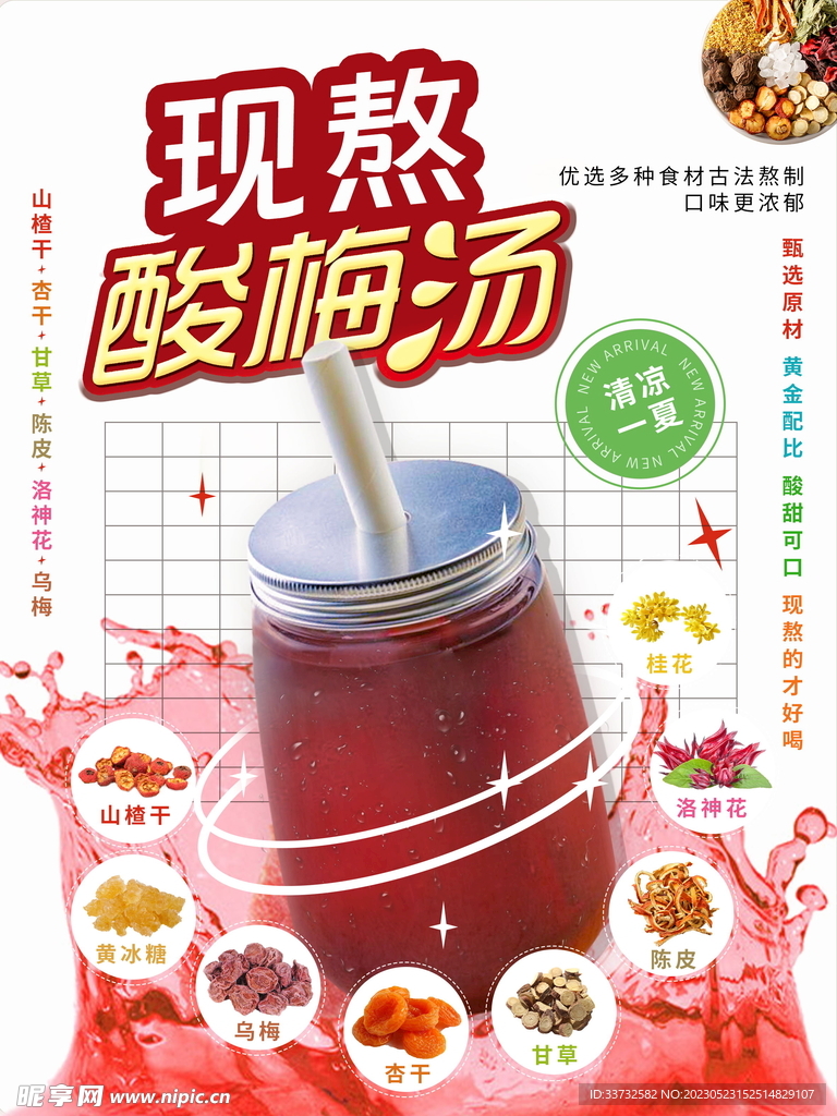 酸梅汤海报