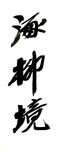 牌子