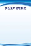 安全生产管理制度