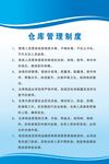 蓝色背景仓库管理制度牌