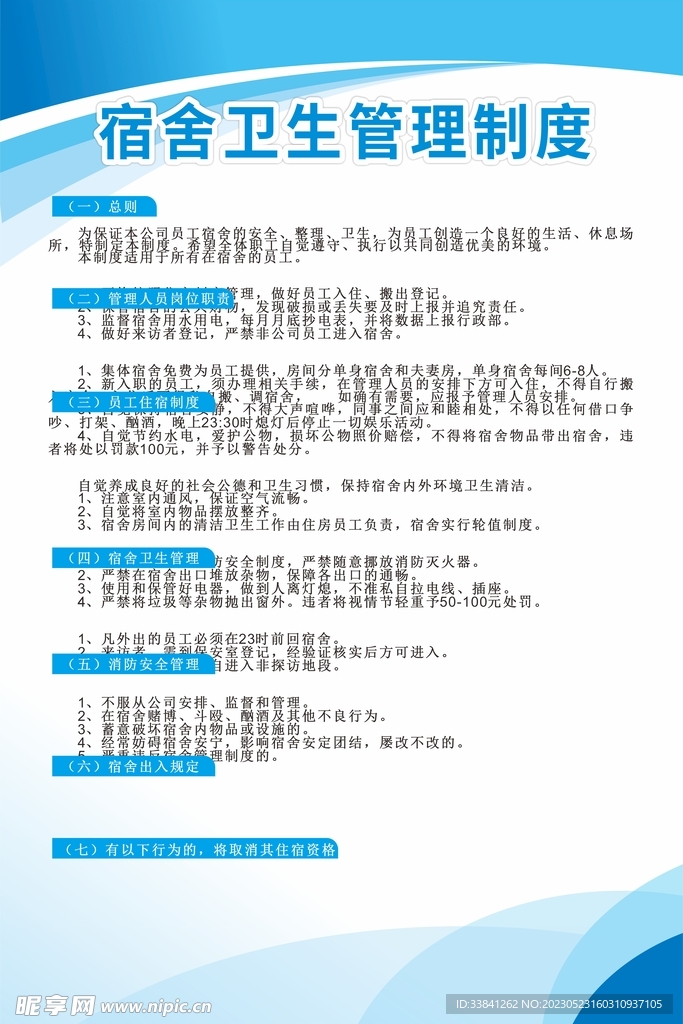 蓝色简约学生宿舍管理制度