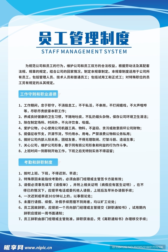 员工守则职业道德考勤辞职管理制