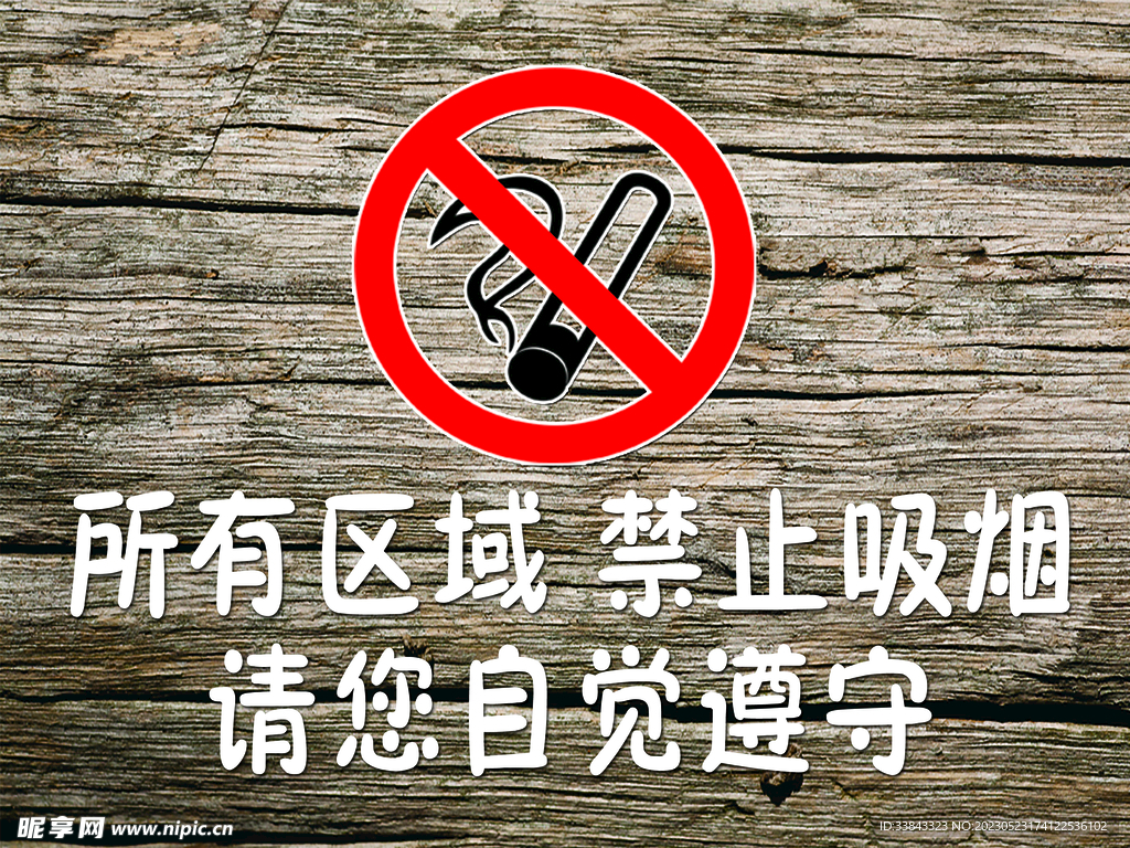 禁止吸烟