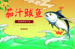 茄汁鲅鱼