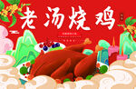 老汤烧鸡