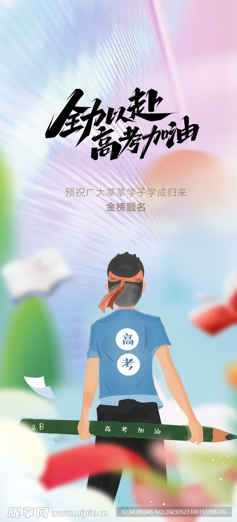 高考海报