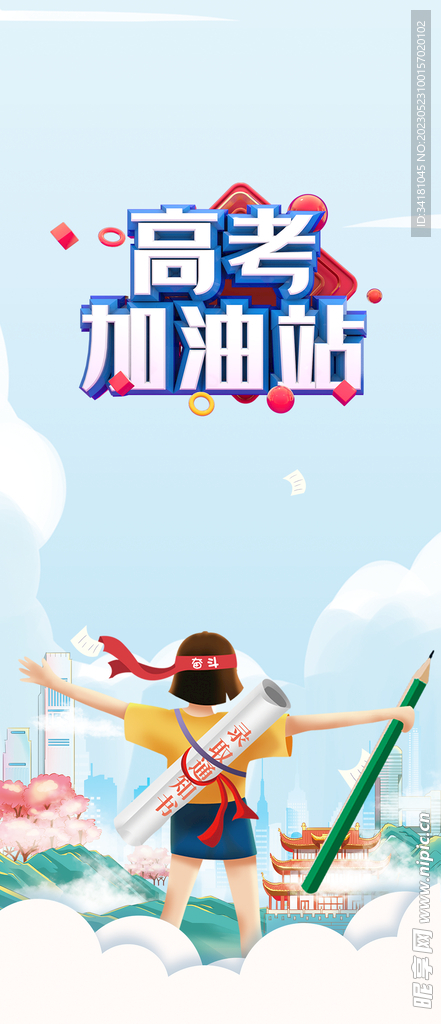 高考海报