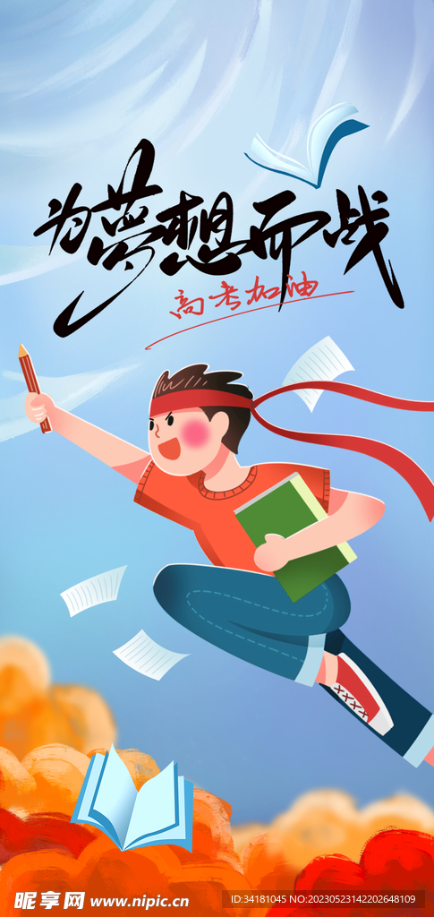 高考插图海报