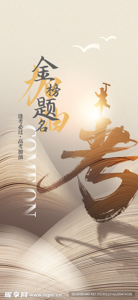 高考海报