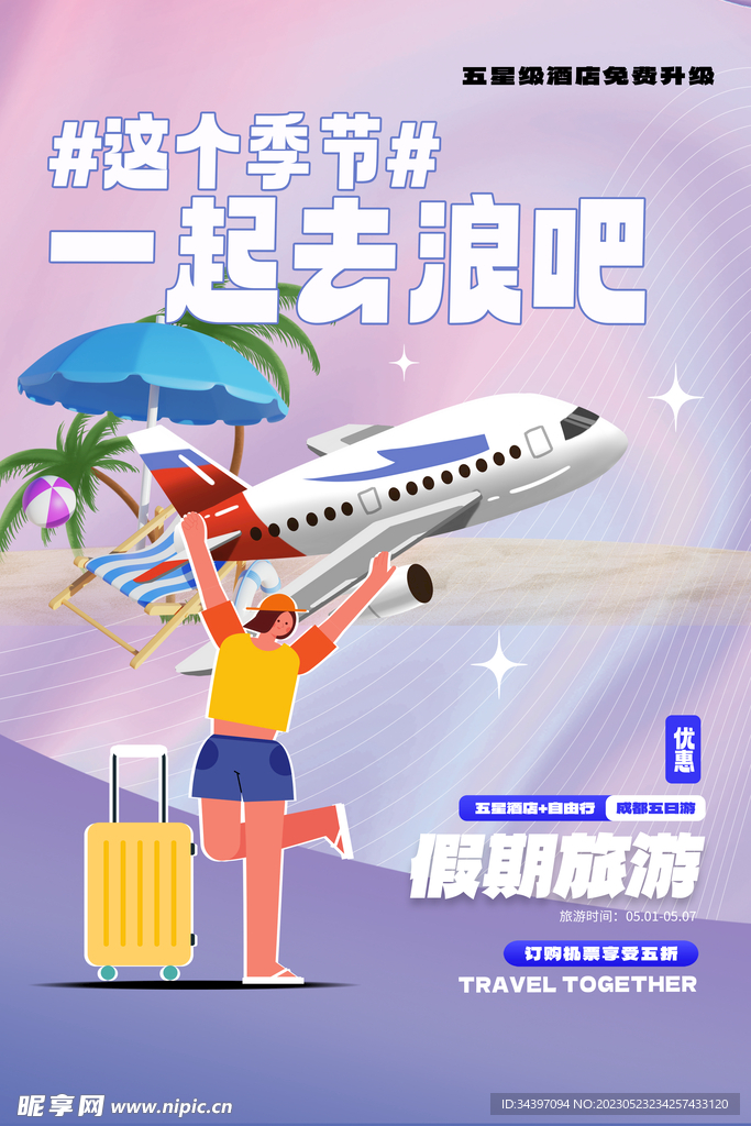 毕业旅游海报