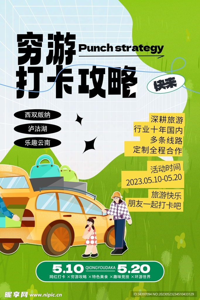 穷游海报