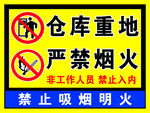 仓库重地严禁烟火