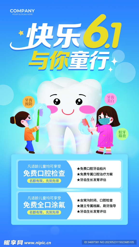 六一儿童节口腔海报