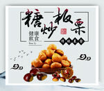 糖炒板栗