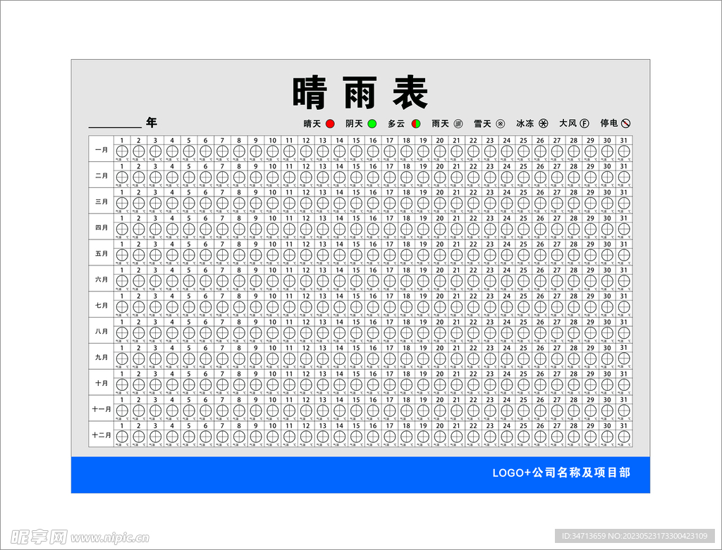 施工晴雨表 