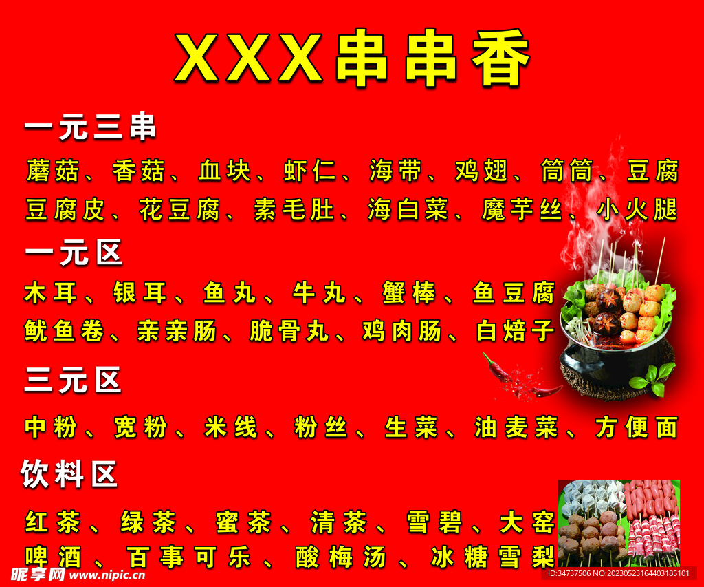 串串香菜谱