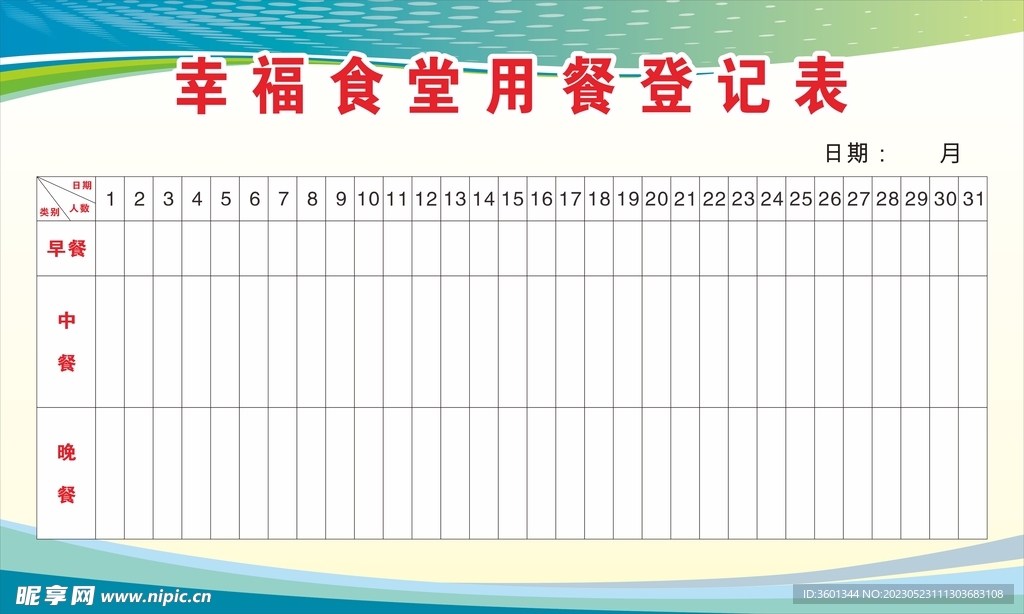 幸福食堂用餐登记表