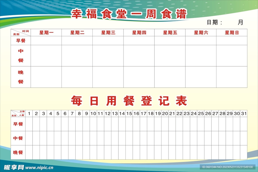 用餐登记表 