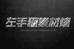 粉笔效果