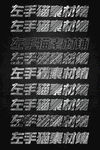 粉笔效果