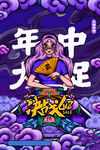 年中大促