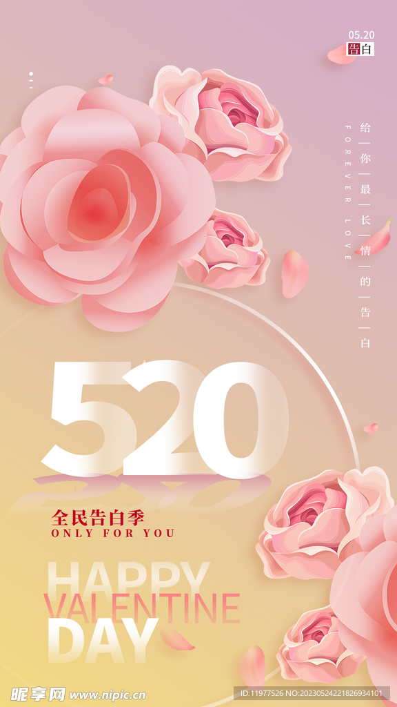 520情人节海报