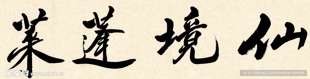 仙境蓬莱书法
