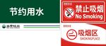 节约用水  禁止吸烟