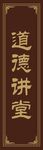 道德讲堂