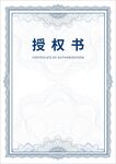 授权书
