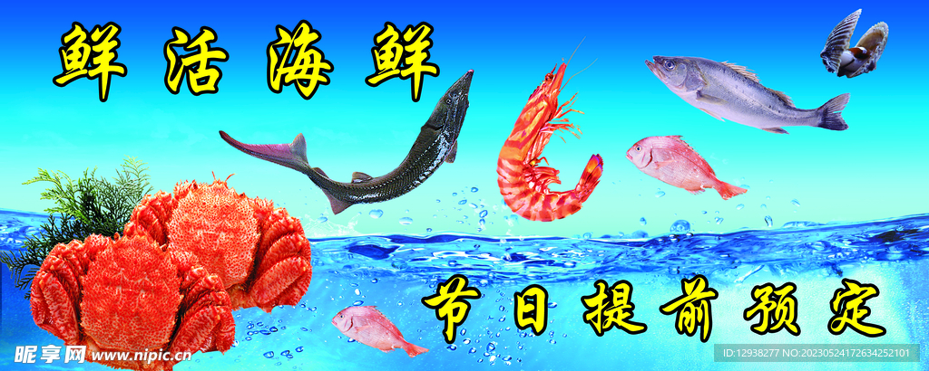 鲜活海鲜