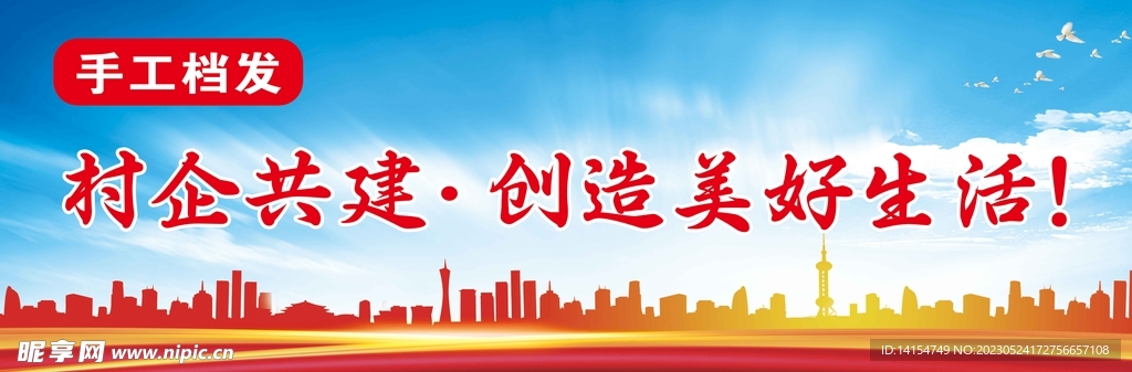 村企共建海报