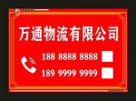 万通物流 宣传标牌