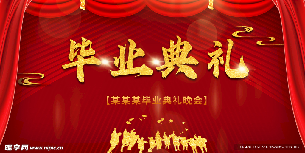 毕业典礼