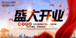 开业活动