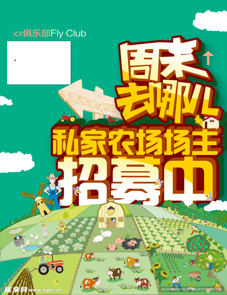 农场主招募周末郊游