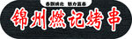 锦州烧烤