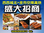 烧烤夜市特色海报