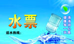 水票送水热线宣传