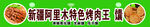 新疆羊肉串