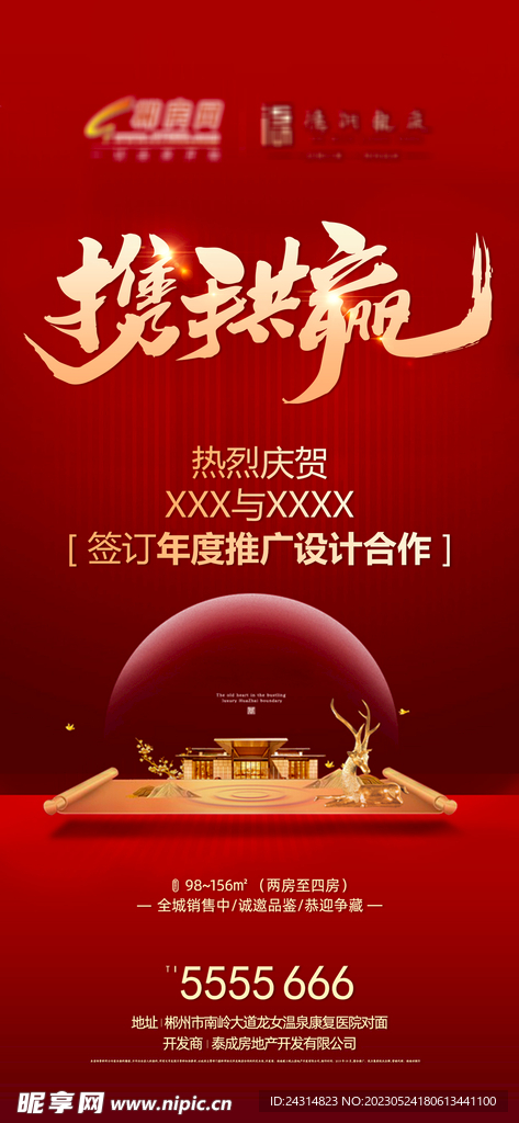 地产携手共赢合作海报