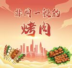 烤肉海报