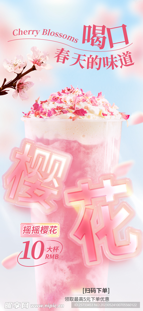 樱花奶茶