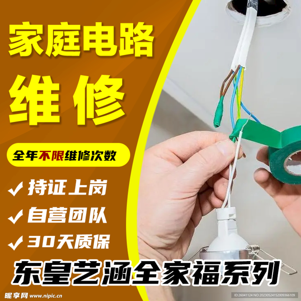 家庭电路维修淘宝封面图