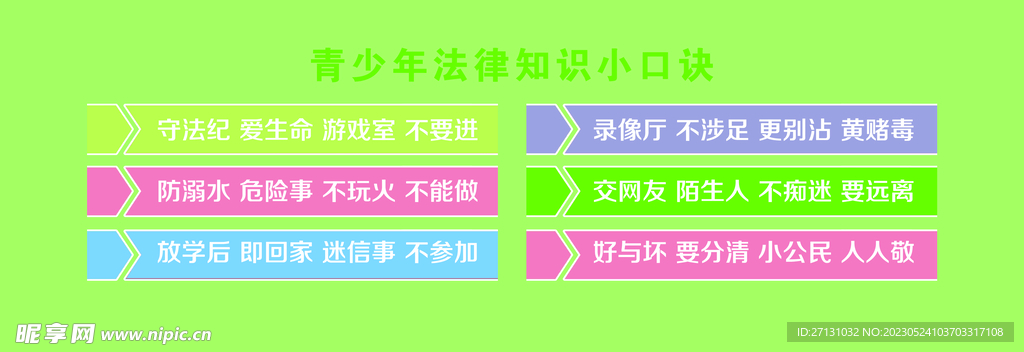 青少年法律知识小口诀