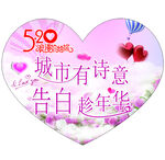 520心形异形