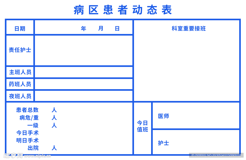 病区患者一览表