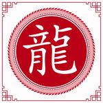 中国龙